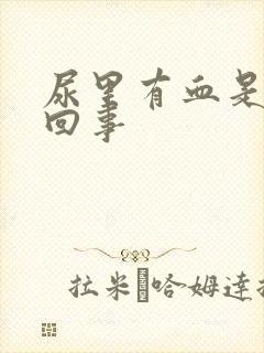 尿里有血是什么回事