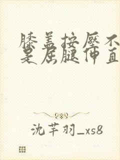 膝盖按压不疼但是屈腿伸直膝盖疼