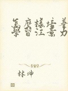 怎么样培养孩子学习注意力