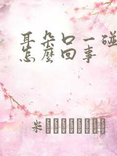 耳朵口一碰就疼怎么回事