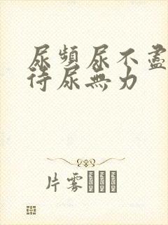 尿频尿不尽尿等待尿无力