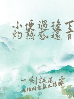 小便过后下面有灼热感还有点疼