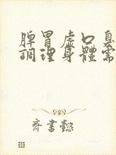 脾胃虚口臭中药调理身体需要多久