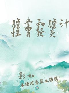 胆囊和胆汁反流性胃发炎