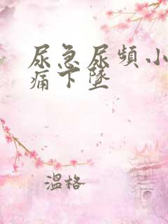 尿急尿频小腹胀痛下坠