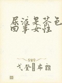 尿液是茶色怎么回事女性