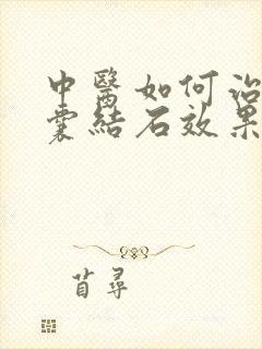 中医如何治疗胆囊结石效果好