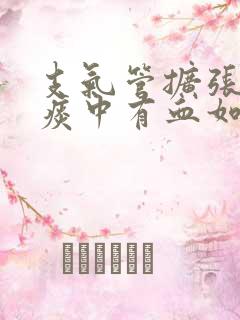 支气管扩张反复痰中有血如何治疗