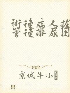 术后病人拔掉尿管后排尿困难