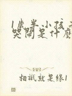 1岁半小孩老是哭闹是什么原因