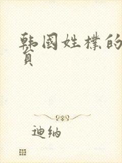 韩国姓朴的男演员