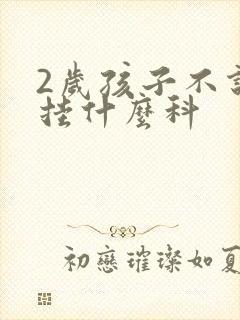 2岁孩子不说话挂什么科