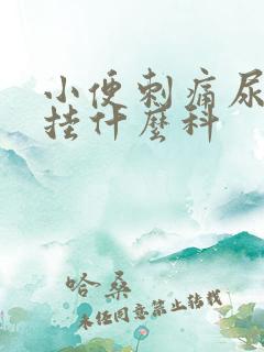 小便刺痛尿不尽挂什么科