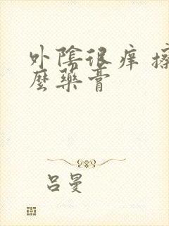 外阴很痒 擦什么药膏