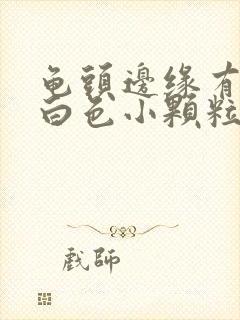 龟头边缘有一排白色小颗粒