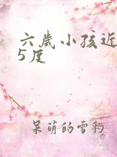 六岁小孩近视25度