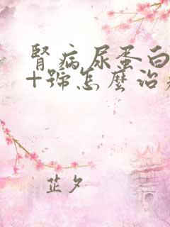 肾病尿蛋白3个+号怎么治疗需要住院吗