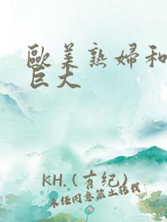 欧美熟妇和黑人巨大