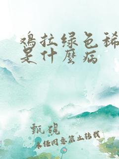 鸡拉绿色稀粪便是什么病