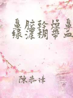 鼻腔干燥鼻涕黄绿浓稠带血