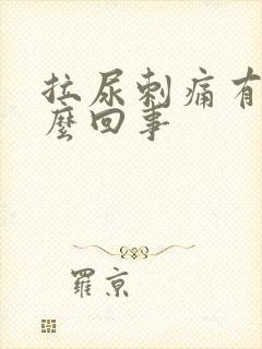 拉尿刺痛有血怎么回事