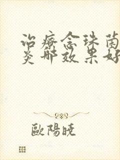 治疗念珠菌性阴炎哪效果好