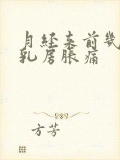 月经来前几天会乳房胀痛