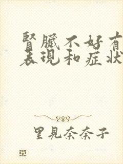 肾脏不好有哪些表现和症状