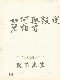 如何与叛逆期女儿相处