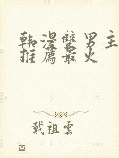 韩漫双男主漫画推荐最火