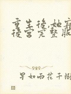 重生后,她宠冠后宫完整版