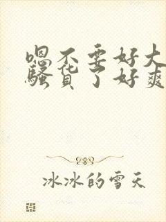 嗯不要好大干死骚货了好爽