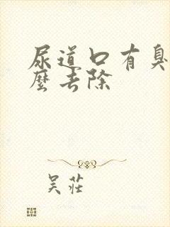 尿道口有臭味怎么去除