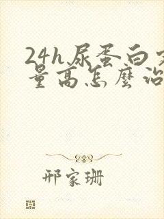 24h尿蛋白定量高怎么治疗