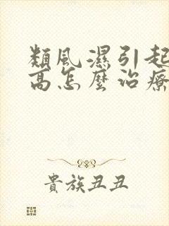 类风湿引起血沉高怎么治疗