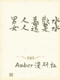 男人喜欢水多的女人还是水少的