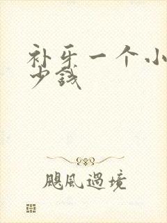 补牙一个小洞多少钱