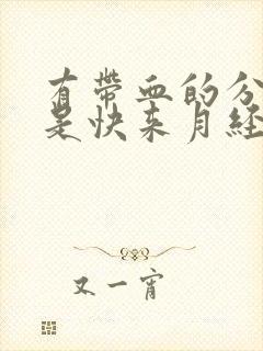 有带血的分泌物是快来月经了吗