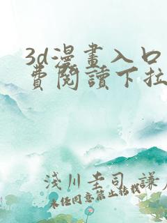 3d漫画入口免费阅读下拉式