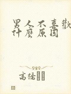 男人不喜欢接吻什么原因