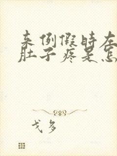 来例假时左边小肚子疼是怎么回事呢