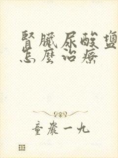 肾脏尿酸盐结晶怎么治疗