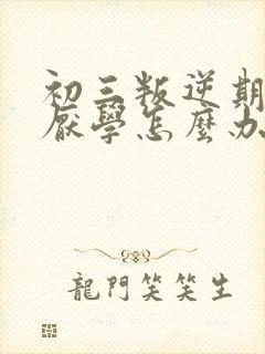 初三叛逆期孩子厌学怎么办