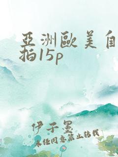 亚洲欧美自拍偷拍15p