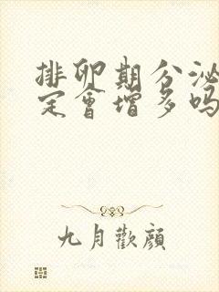 排卵期分泌物一定会增多吗