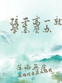 孩子高一就想退学怎么办