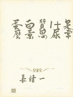 蛋白质1+是什么意思尿常规