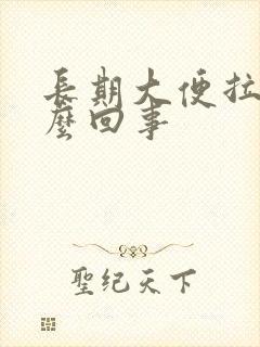 长期大便拉血怎么回事