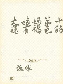 大姨妈第十天了还有褐色的分泌物