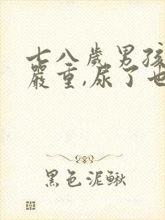 七八岁男孩尿床严重,尿了也不知道